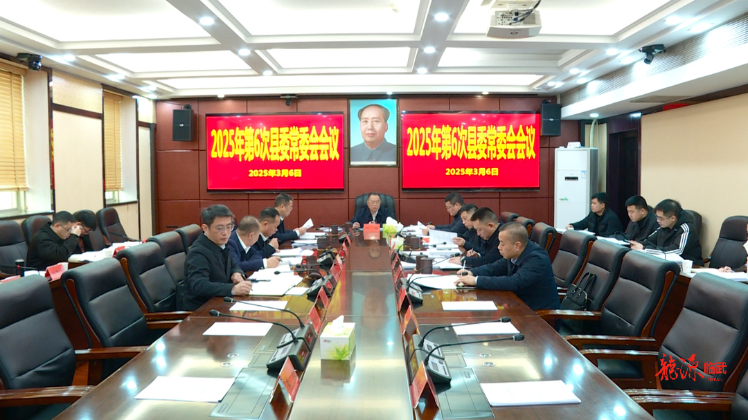 刘杨主持召开2025年第6次县委常委会会议