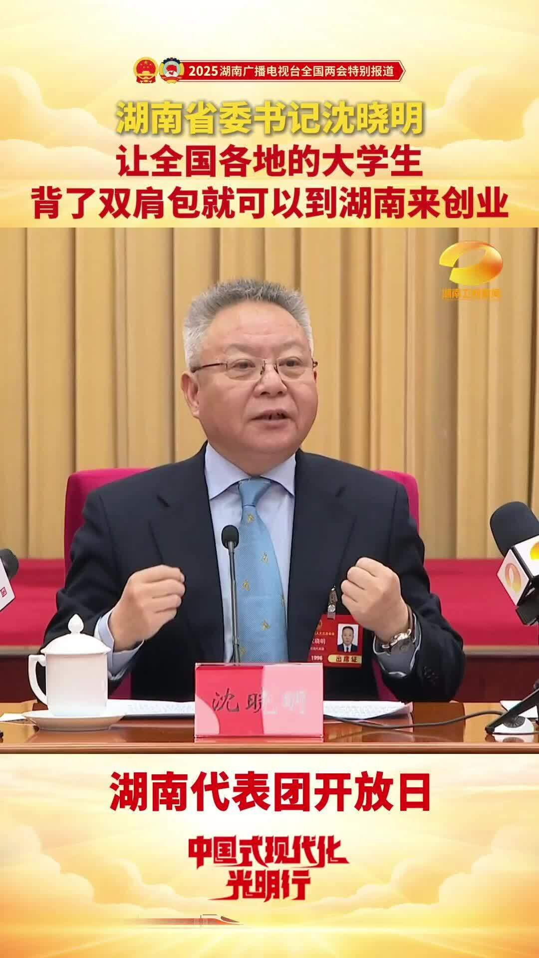 湖南省委书记沈晓明：让全国各地的大学生背了双肩包就可以到湖南来创业#2025全国两会