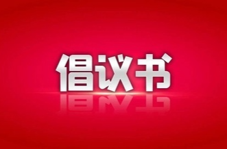 健康生活 从减盐减油开始——致郴州市民的倡议书
