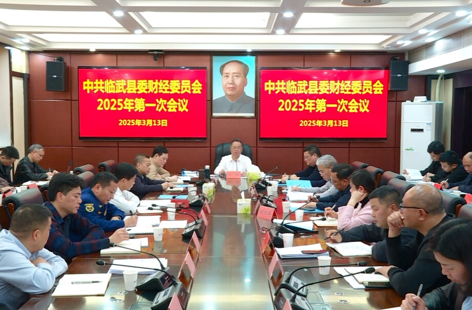 县委财经委员会2025年第一次会议召开：凝心聚力起好步 奋力推动我县经济社会高质量发展