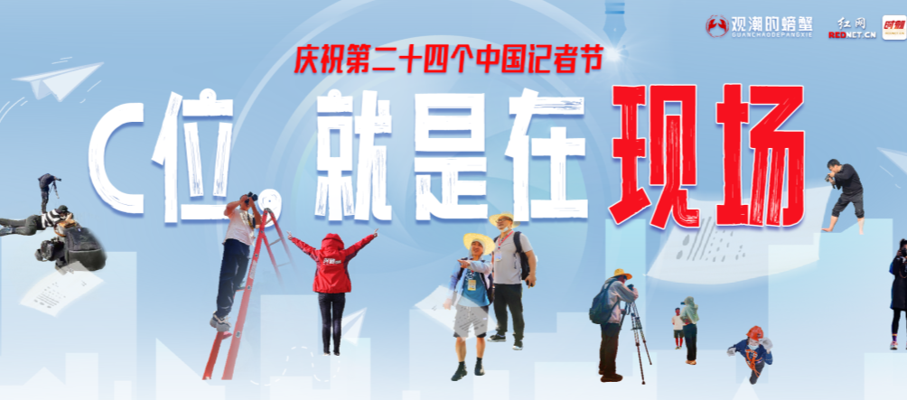 今天是第24个记者节，有请24位记者“出圈”，听他们讲讲自己的故事