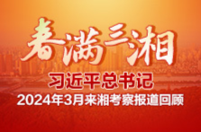 春满三湘