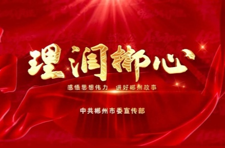 《理润郴心》第四期