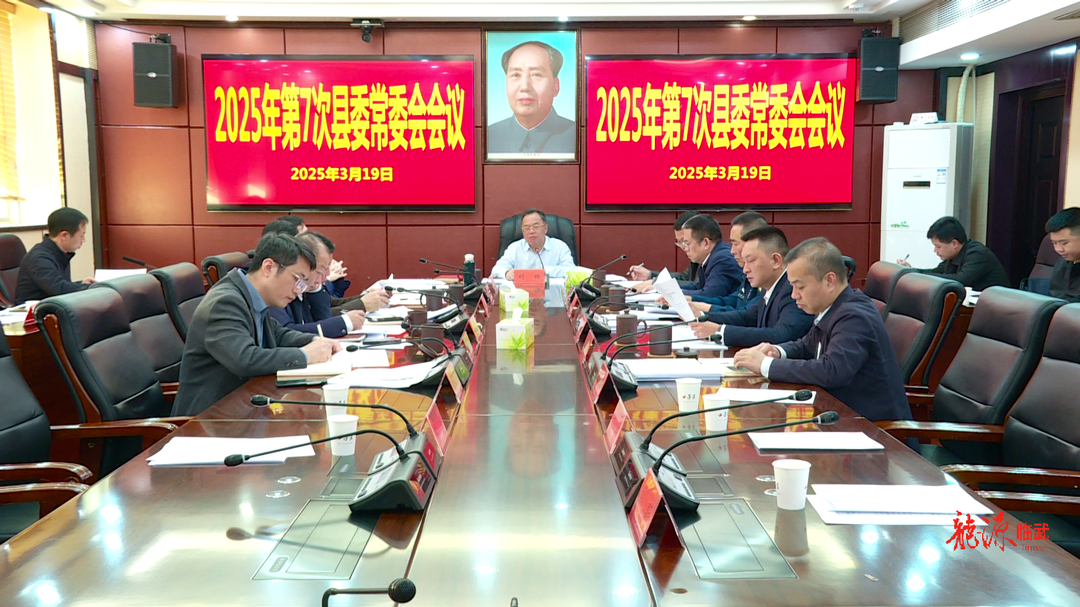 刘杨主持召开2025年第7次县委常委会会议