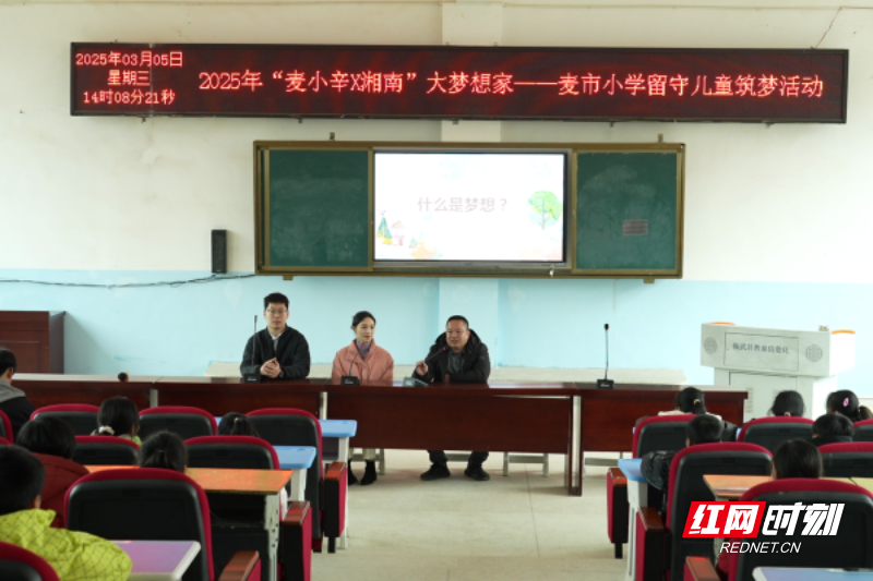 【红网时刻】临武：大梦想家筑梦行动 点燃留守儿童的梦想火炬