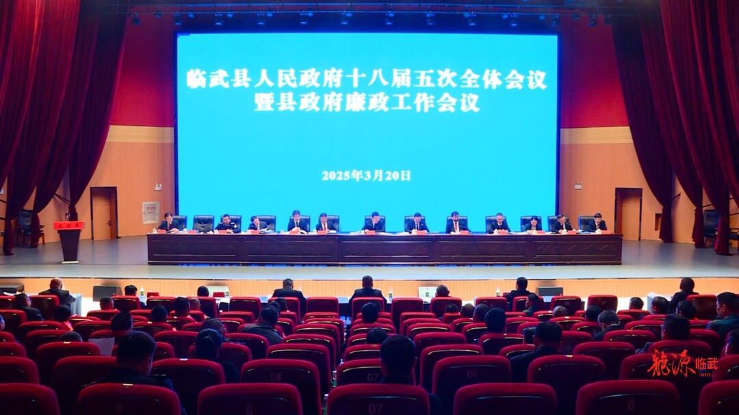 县人民政府召开十八届五次全体会议暨县政府廉政工作会议