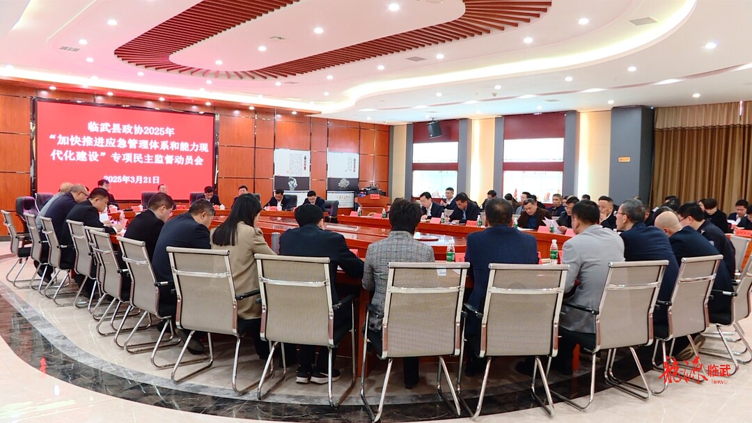 临武县政协启动2025年“加快推进应急管理体系和能力现代化建设”专项民主监督工作