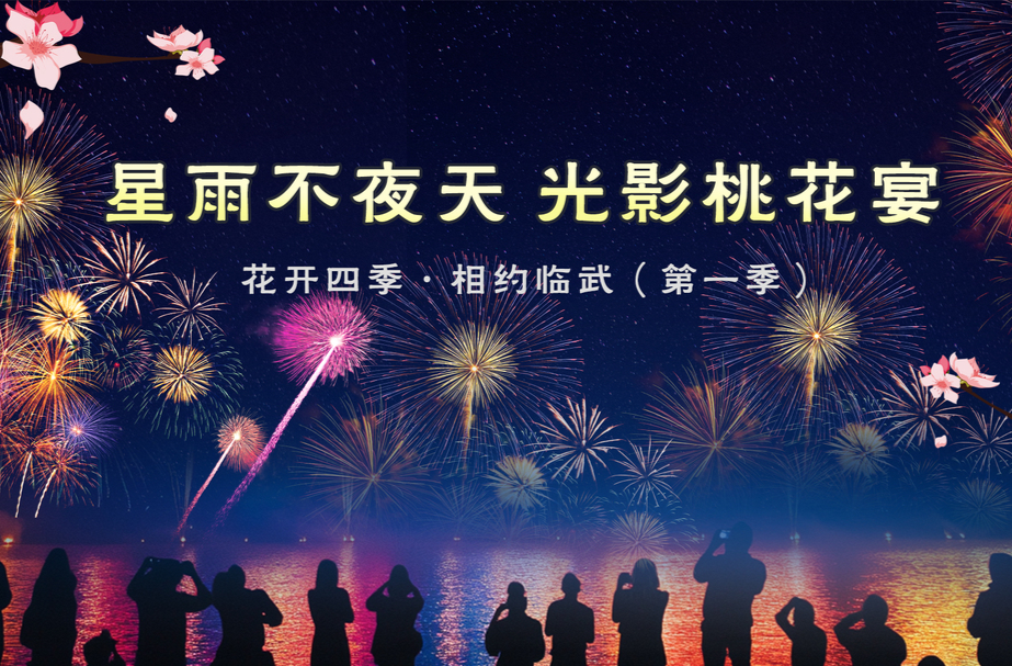 直播 | 光影桃花宴·星雨不夜天 （焰火晚会 无人机表演）