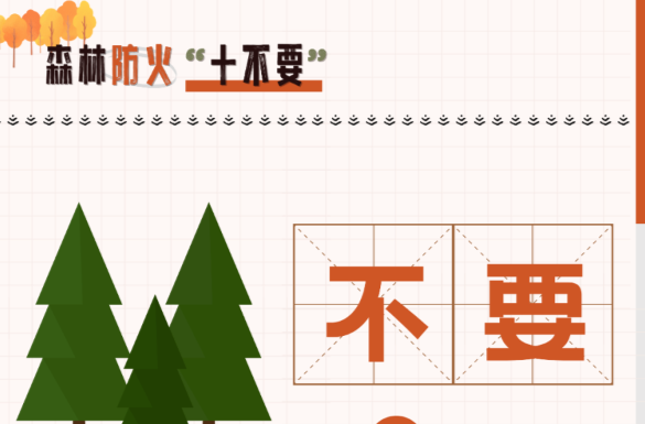 森林防火安全提示！