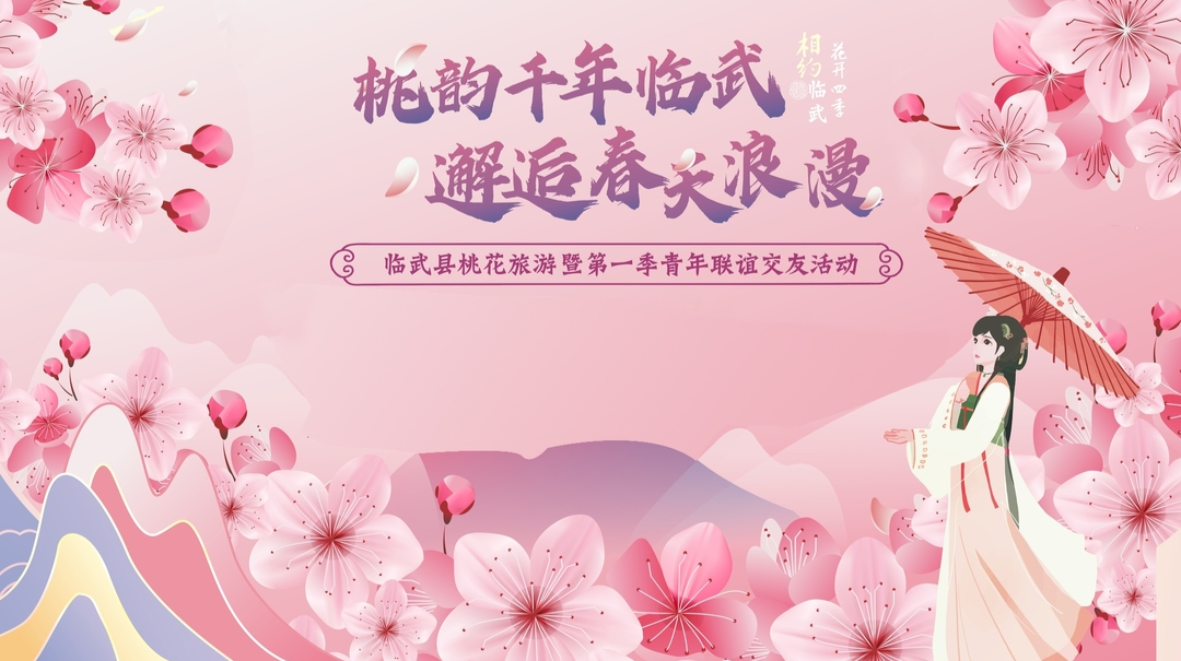 直播 | 2025年临武县桃花旅游暨第一季青年联谊交友活动开幕式文艺汇演