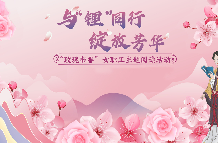直播 | “玫瑰书香”女职工主题阅读活动