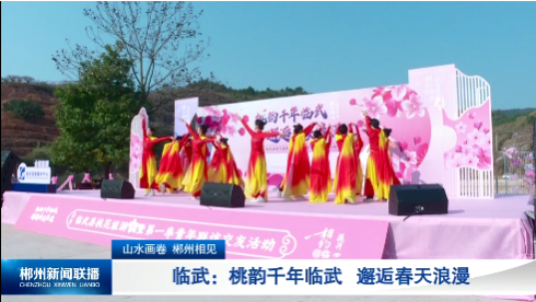 【郴州新闻联播】山水画卷 郴州相见·临武：桃韵千年临武 邂逅春天浪漫