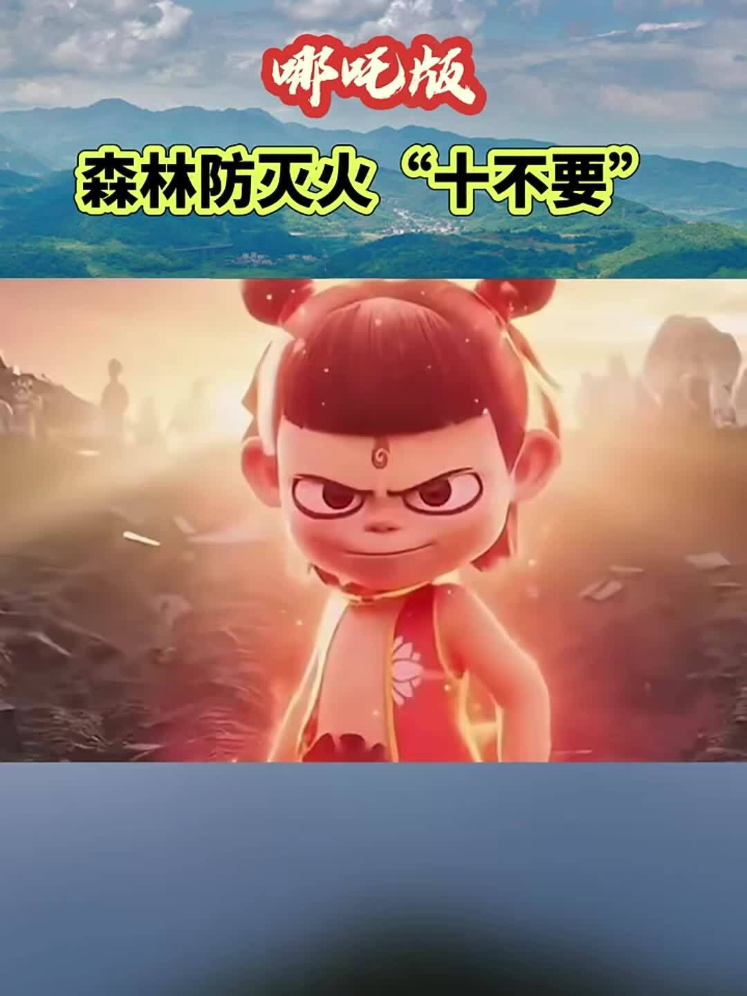哪吒版森林防灭火“十不要”