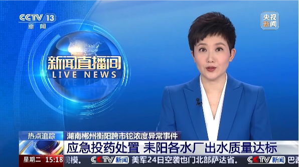 湖南郴州衡阳跨市铊浓度异常事件 热点追踪 应急投药处置 耒阳各水厂出水质量达标