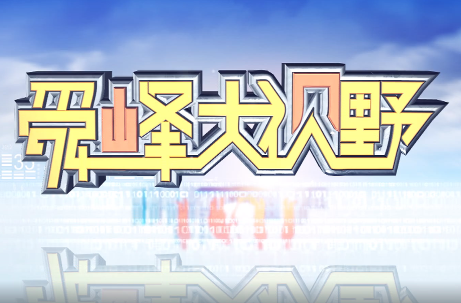 2025-03-26舜峰大视野