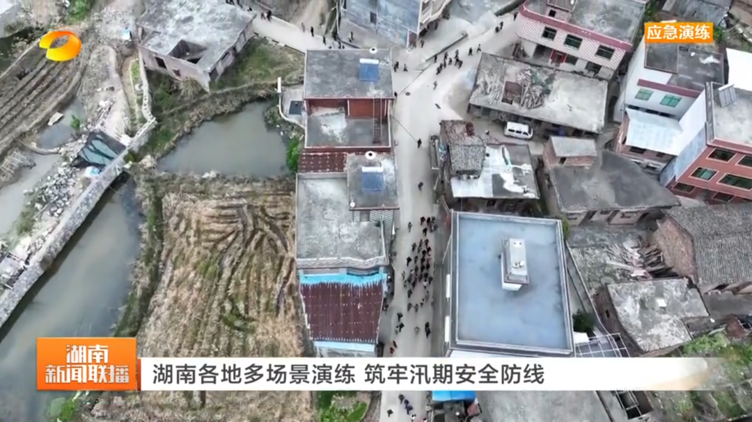 【湖南新闻联播】湖南各地多场景演练 筑牢汛期安全防线