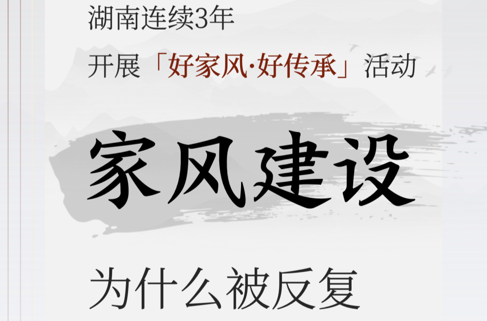 湖南“新”观察·正风反腐｜连续3年与“一把手”家属座谈，这个问题为什么被反复强调？