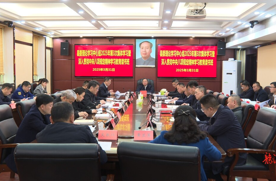 县委理论学习中心组2025年第3次集体学习暨深入贯彻中央八项规定精神学习教育读书班举行