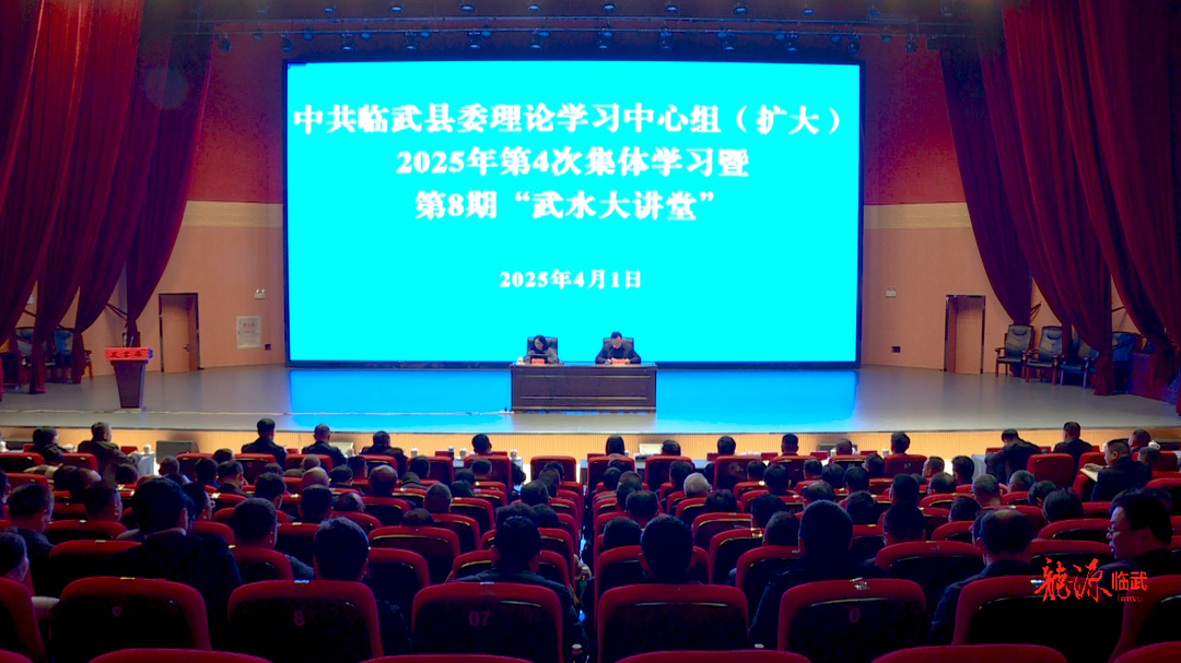 县委理论学习中心组（扩大）2025年第4次集体学习暨第8期武水大讲堂举行