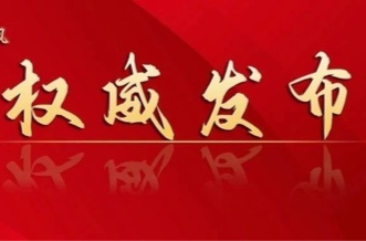 周贤文接受审查调查