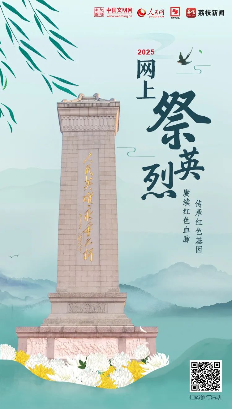 点此参与“2025网上祭英烈”活动