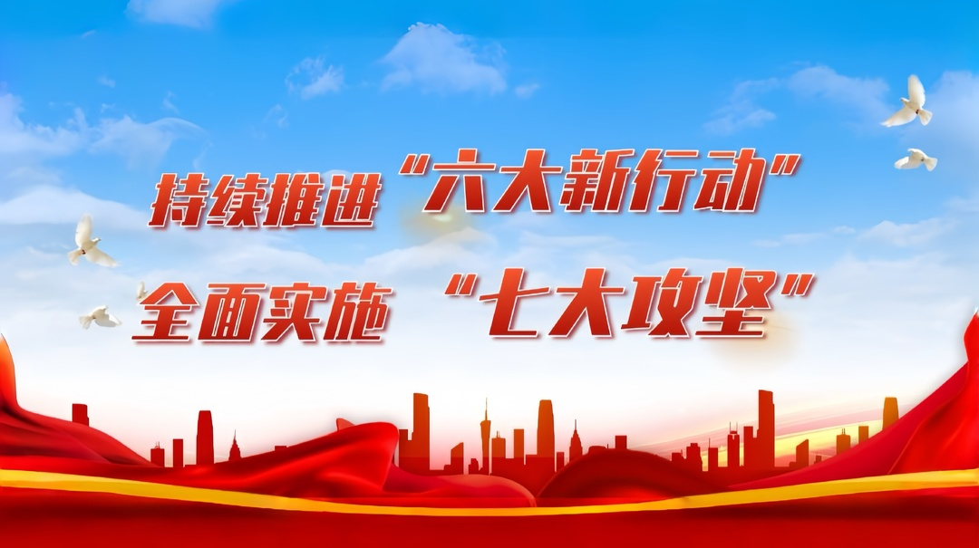 持续推进“六大新行动” 全面实施“七大攻坚”