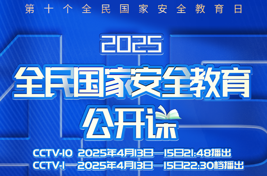 《2025全民国家安全教育公开课》开课啦！