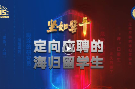 今日开播！国安重磅案例之“定向应聘的海归留学生”
