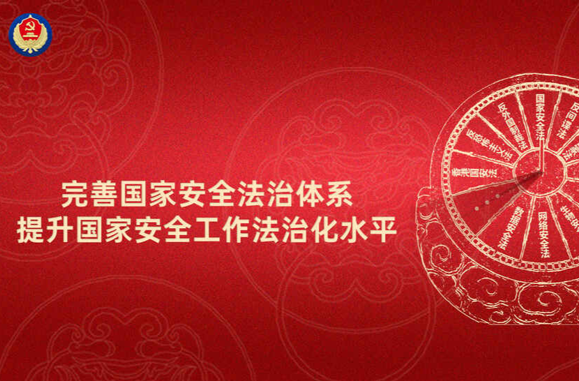  “4·15”全民國家安全教育日