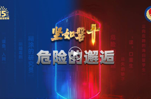 国安重磅案例之“危险的邂逅”