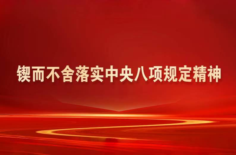 锲而不舍落实中央八项规定精神