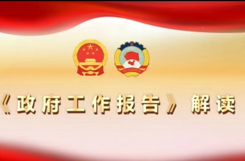 《政府工作报告》解读（五）：深化改革开放 创响“示范之城”新品牌