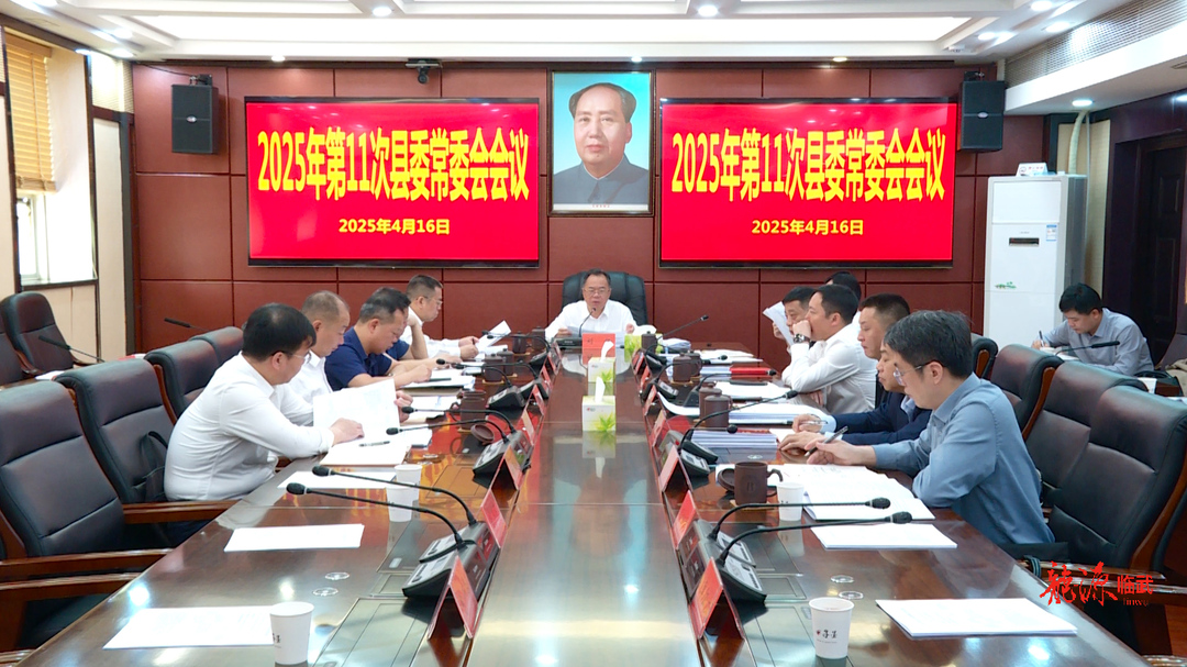 刘杨主持召开2025年第11次县委常委会会议