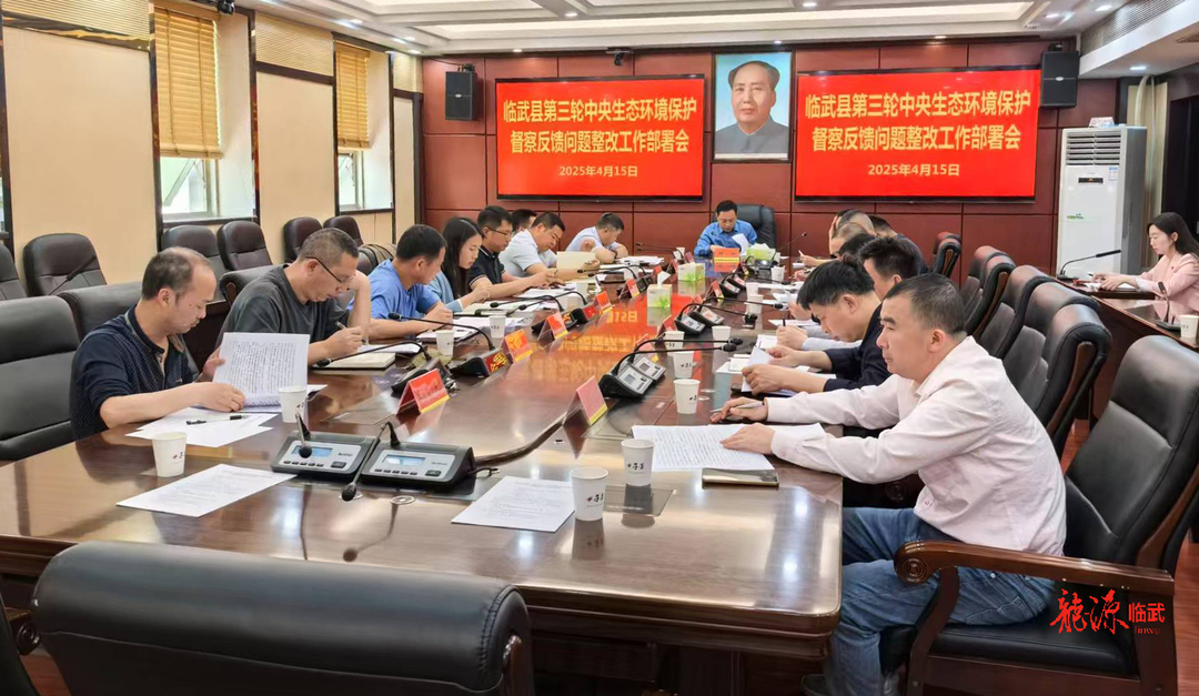 臨武縣部署中央第三輪生態(tài)環(huán)境保護(hù)督察反饋問題整改工作