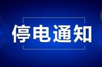郴电国际临武分公司欠费停电通知