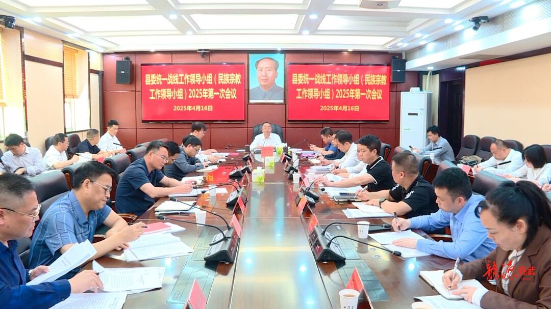 县委统一战线工作领导小组（民族宗教工作领导小组）2025年第一次会议召开