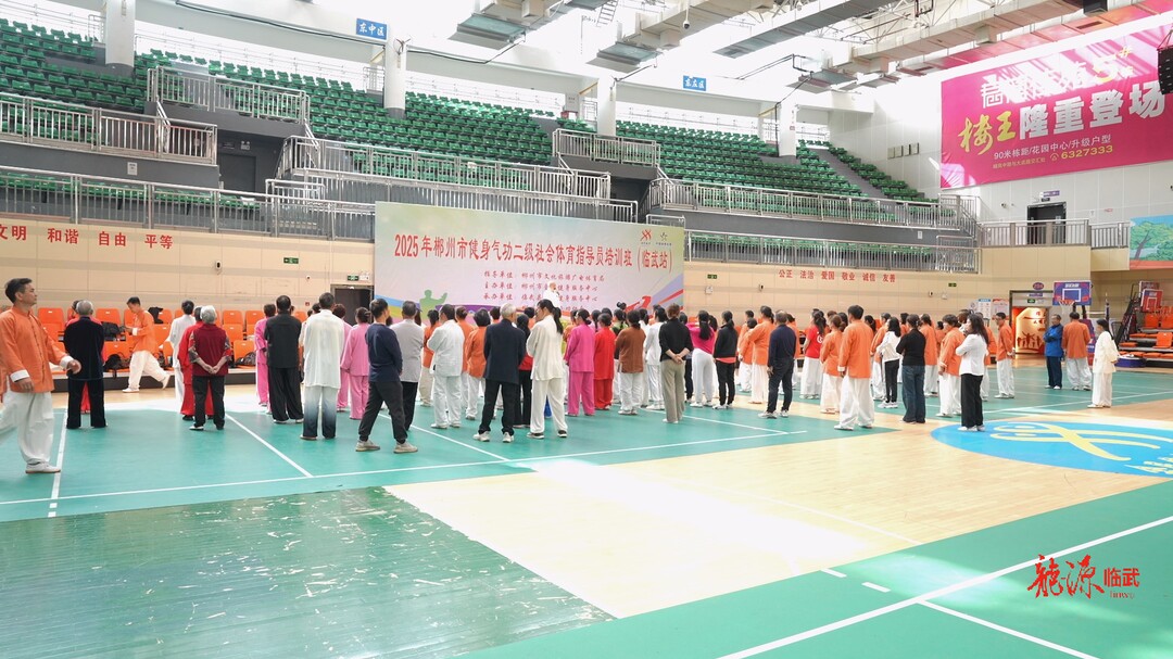郴州市健身气功二级社会体育指导员培训班（临武站）开班