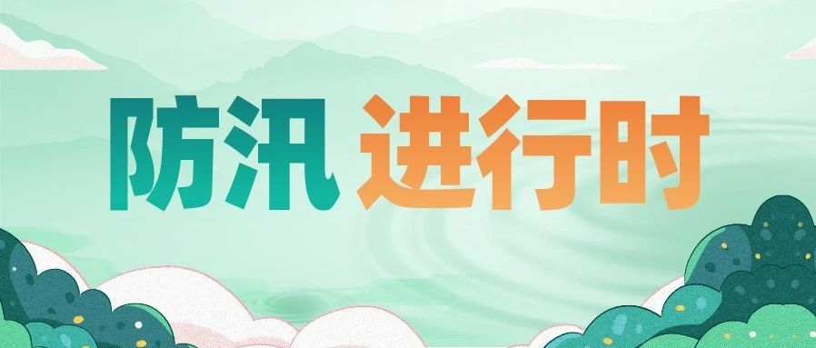 暴雨！强对流！省应急委办公室汛情提醒