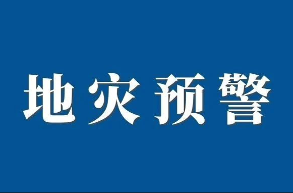 地灾预警！请注意