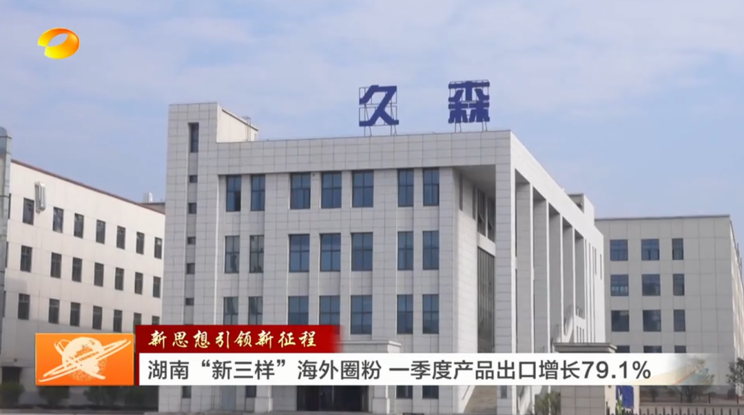 【湖南新闻联播】新思想引领新征程 湖南“新三样”海外圈粉 一季度产品出口增长79.1%
