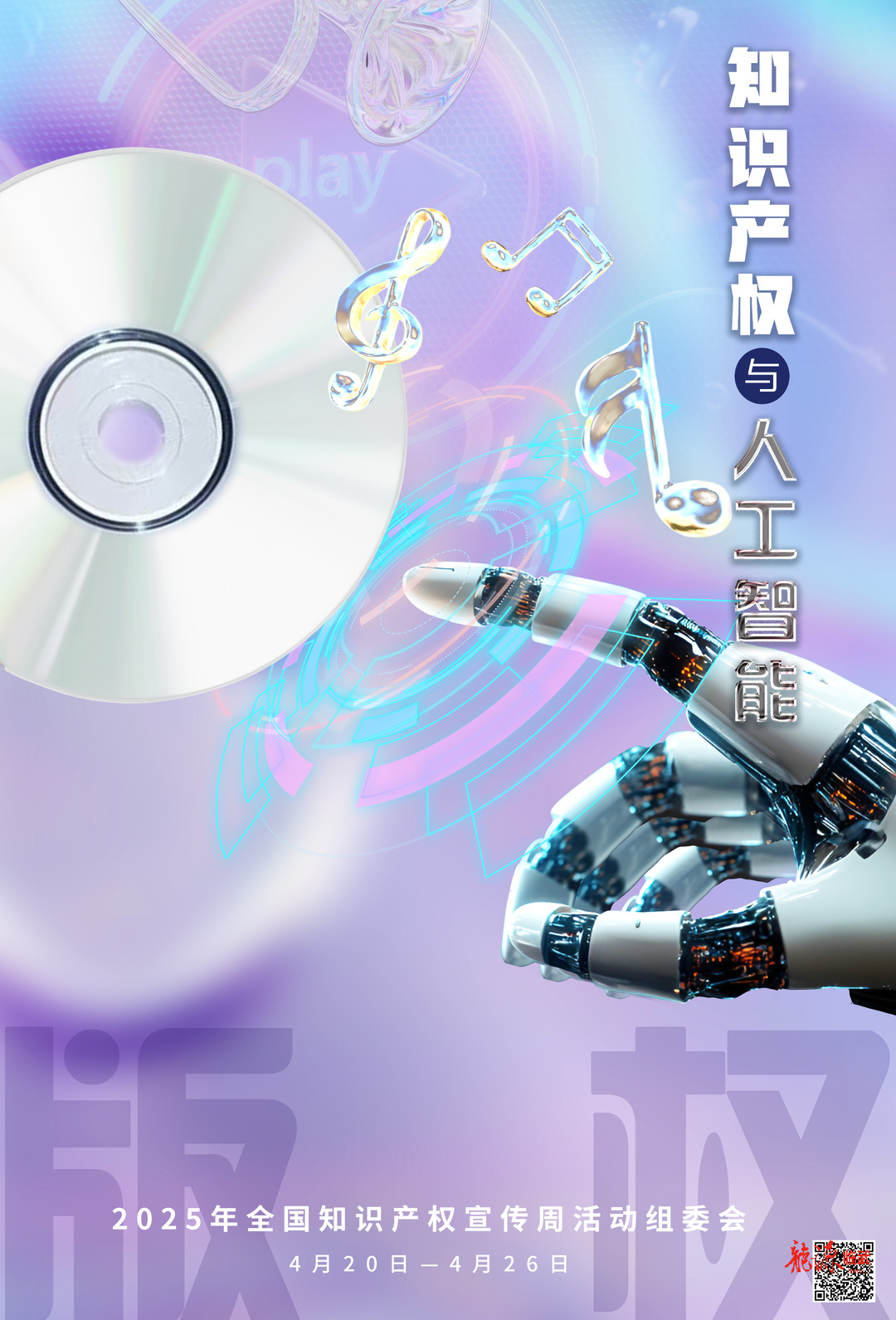 海报 | 2025年全国知识产权宣传周