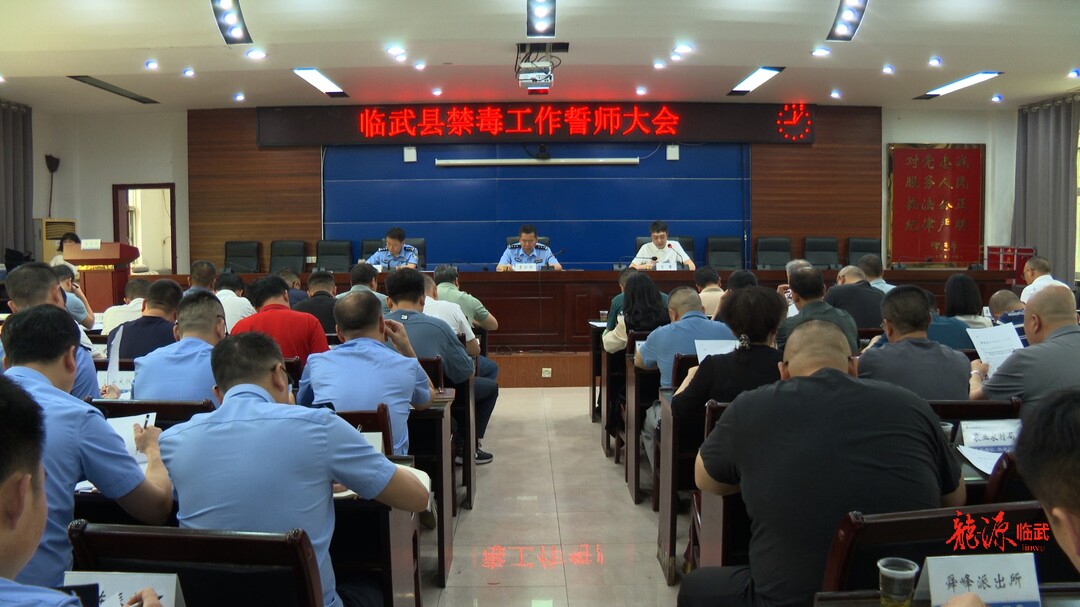临武县召开禁毒工作誓师大会