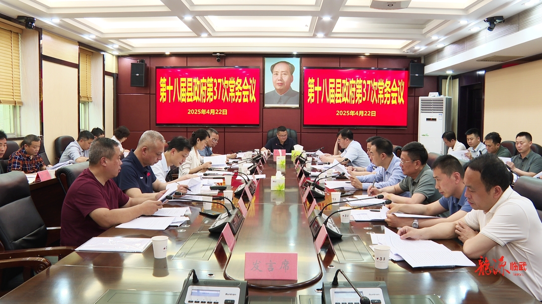李乐主持召开第十八届县政府第37次常务会议