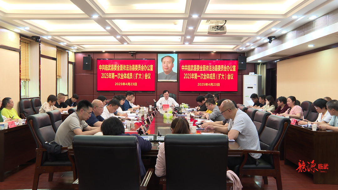 縣委全面依法治縣委員會辦公室2025年第一次全體成員（擴(kuò)大）會議召開