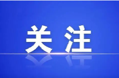 郴州市“十五五”发展，期待您的建议！