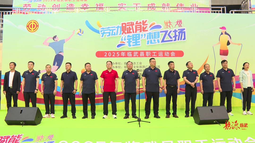 2025年臨武縣“勞動賦能 ‘鋰’想飛揚(yáng)”職工運(yùn)動會開幕
