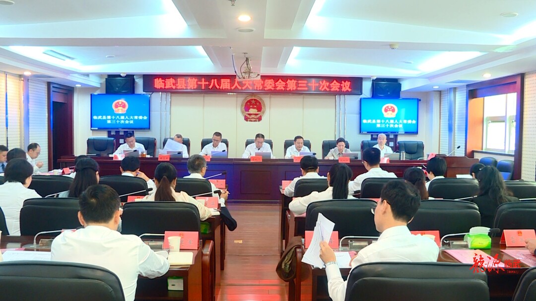 临武县第十八届人大常委会第三十次会议召开