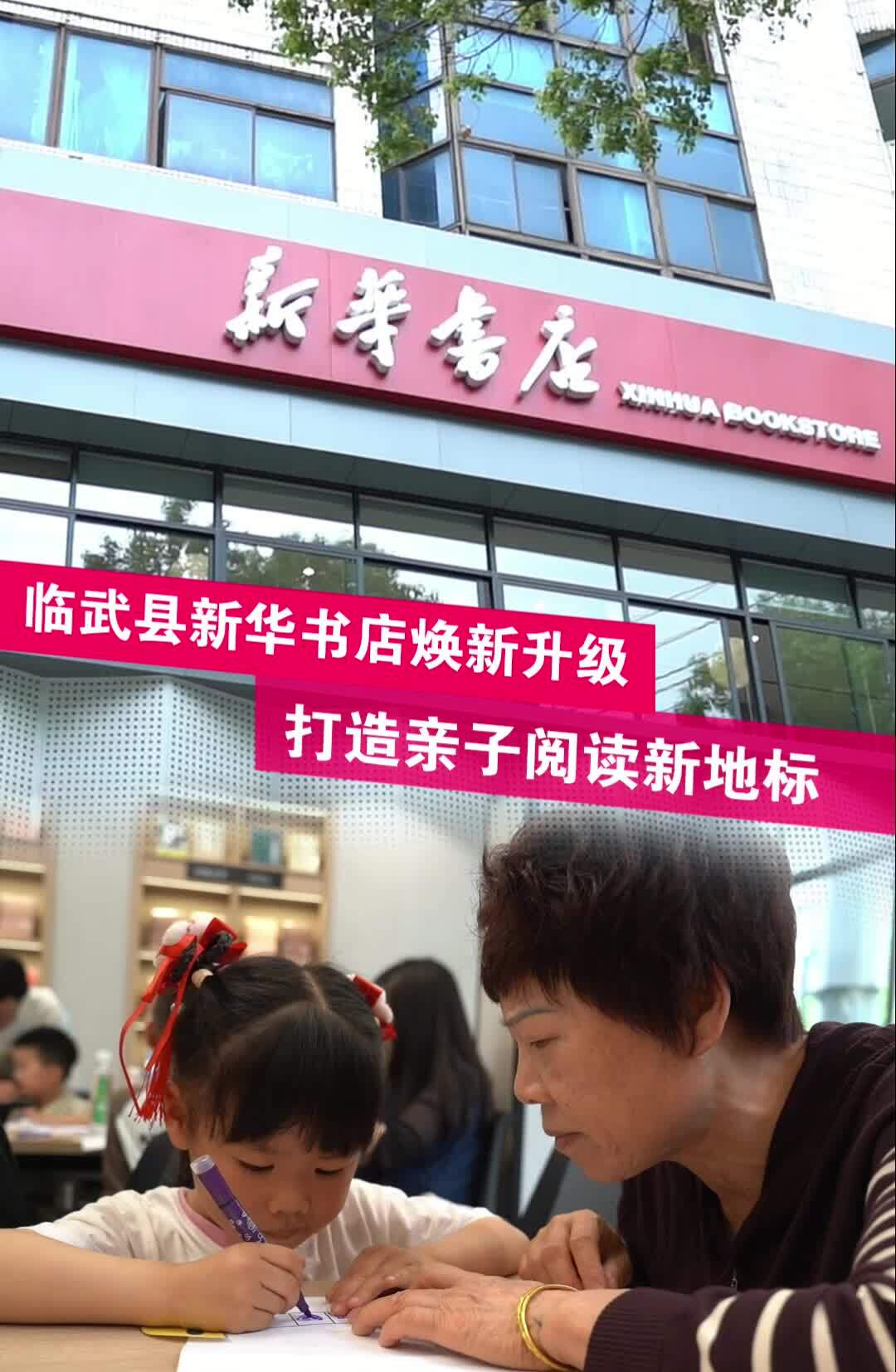 世界讀書日｜臨武縣新華書店煥新升級 打造親子閱讀新地標(biāo)