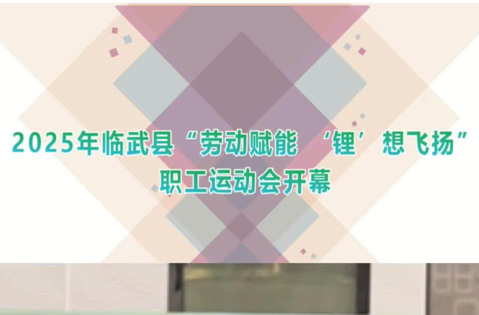 2025年臨武縣“勞動(dòng)賦能 ‘鋰’想飛揚(yáng)”職工運(yùn)動(dòng)會(huì)開(kāi)幕