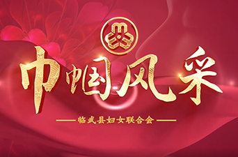 巾幗風(fēng)采